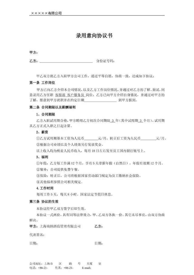 企业员工录用意向协议书标准Word文档模板 - 封面预览