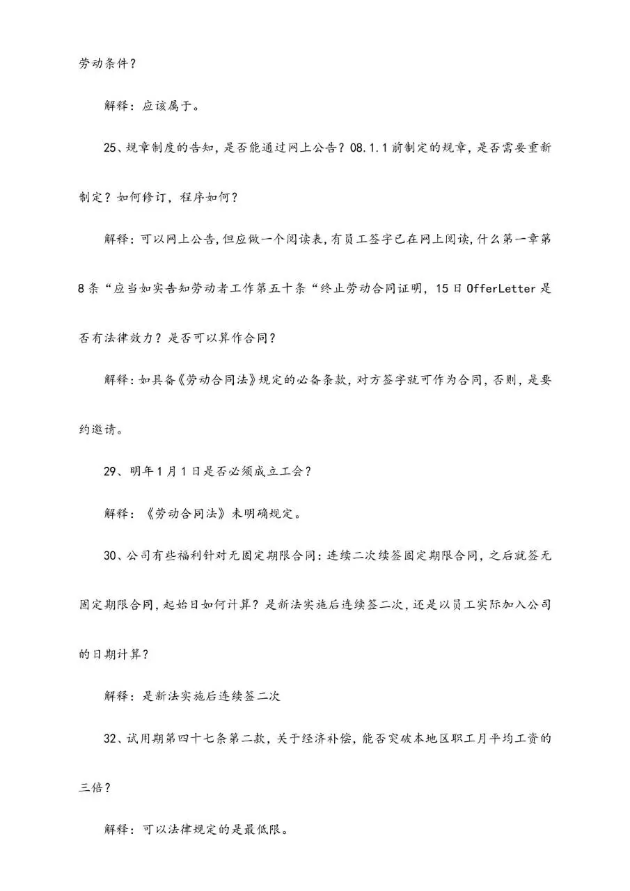 中国劳动合同法培训问题集锦Word文档模板 - 第11页