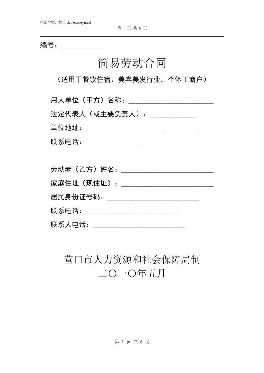 简易劳动合同适用于餐饮住宿美容美发行业个体工商户Word文档模板 - 第1页