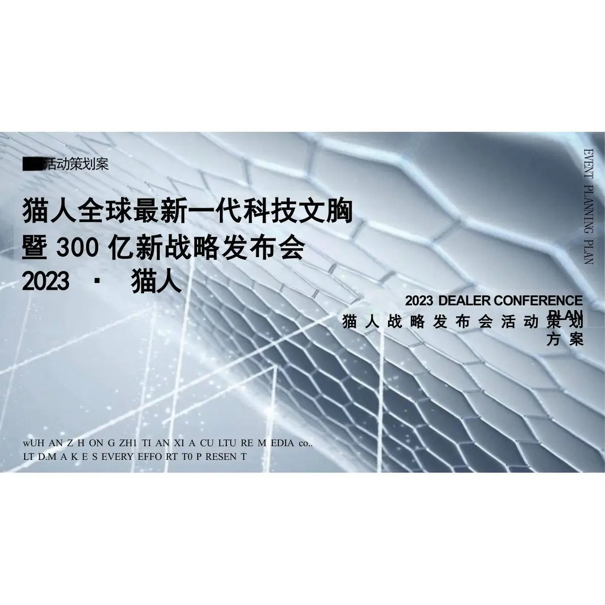 猫人全球新一代科技文胸暨新战略发布会活动策划方案PPT模板 - 第1页