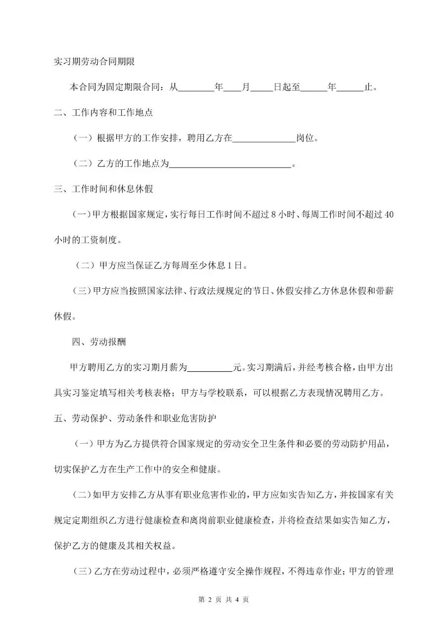 实习期劳动合同书标准正式用工协议文档模板 - 第2页