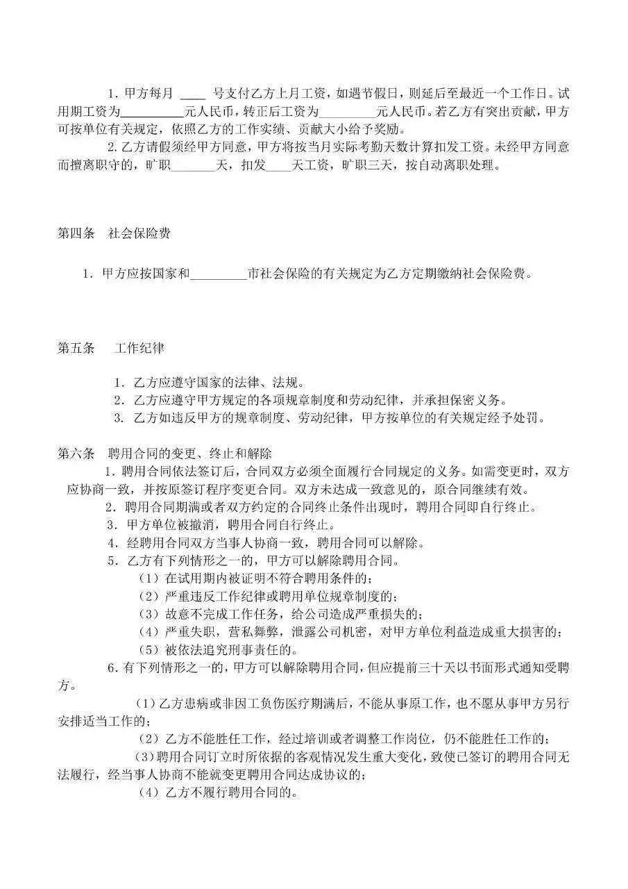 个体户与雇工间正式劳动合同标准协议文档模板 - 第4页
