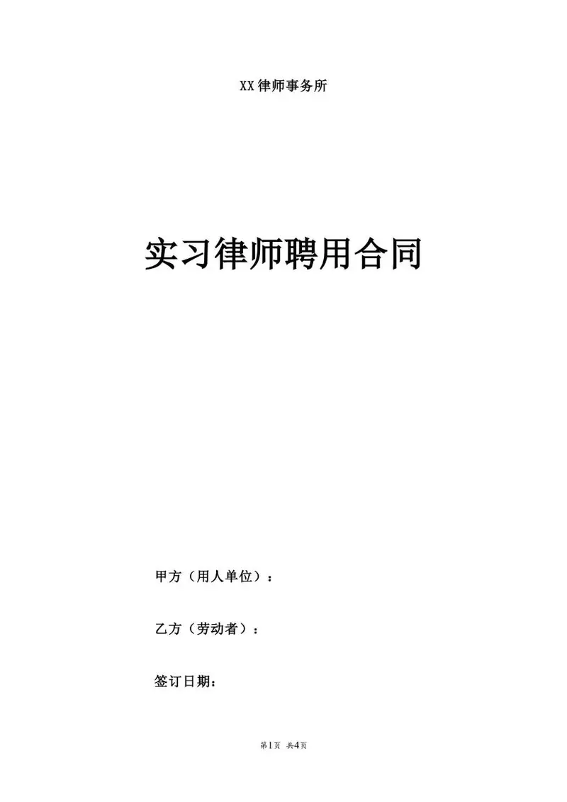 律师事务所实习律师聘用劳动合同标准文档模板 - 封面预览