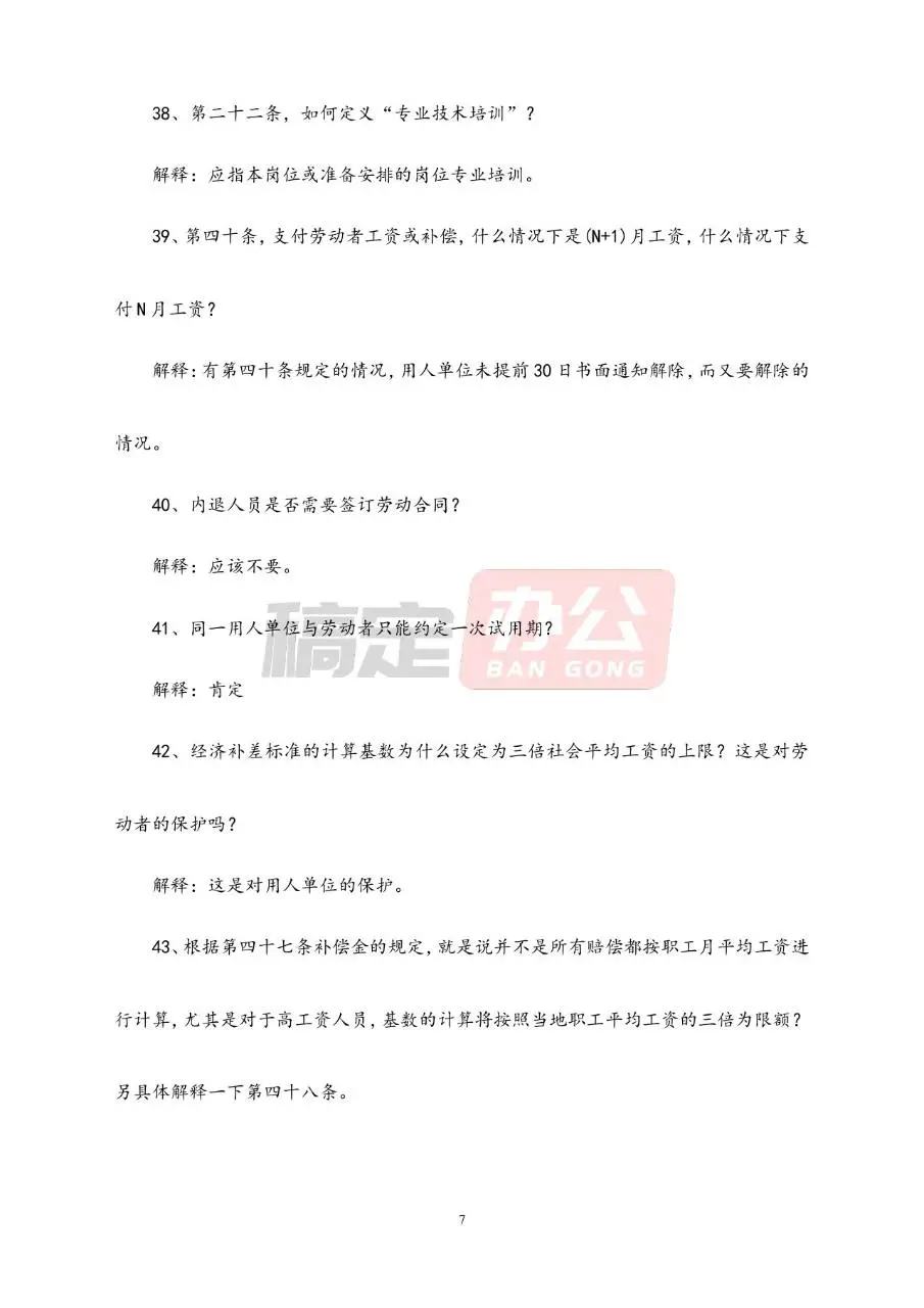 劳动合同常见问题解答参考Word文档模板 - 第7页