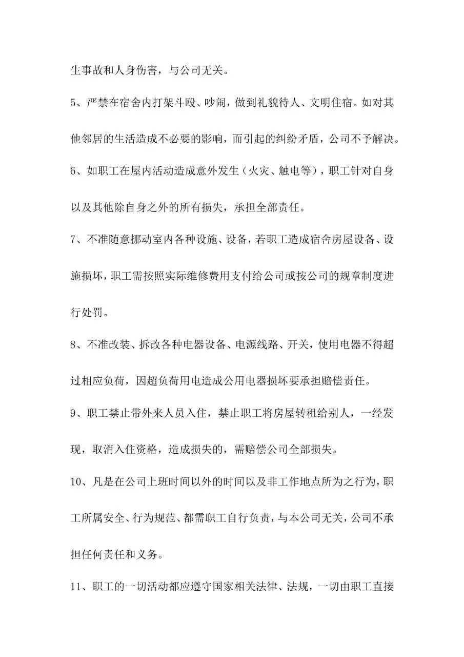 职工宿舍免责协议书标准Word文档模板 - 第2页