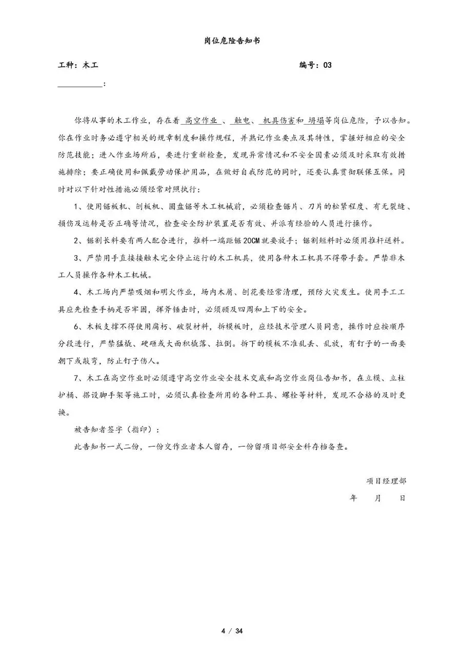 全套岗位危险告知书Word文档模板 覆盖多工种施工安全风险告知场景 - 第4页