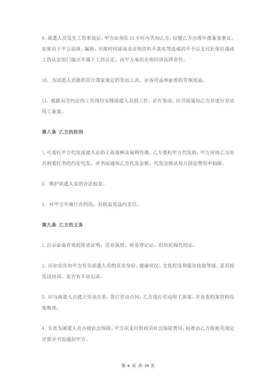 家政服务派遣制合同Word文档模板 - 第6页