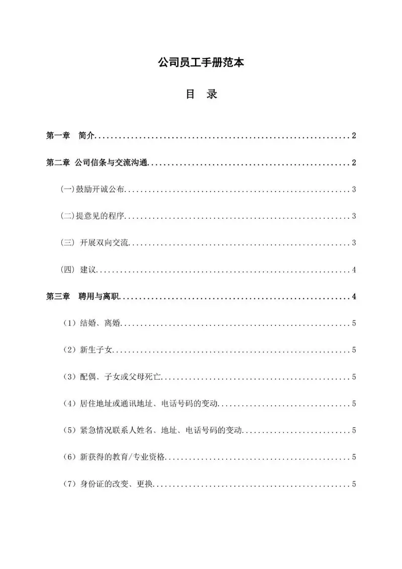 公司员工手册范本Word文档模板 企业员工管理规章制度参考资料 - 封面预览