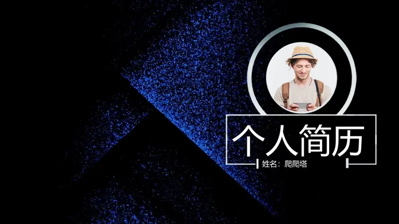 黑蓝质感个人简历PPT模板 - 封面预览