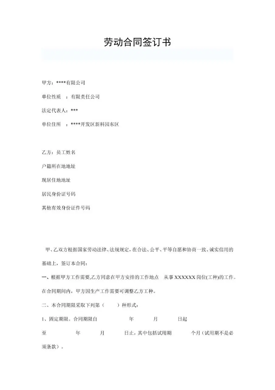 通用企业员工劳动合同签订书标准正式Word文档模板 - 第1页