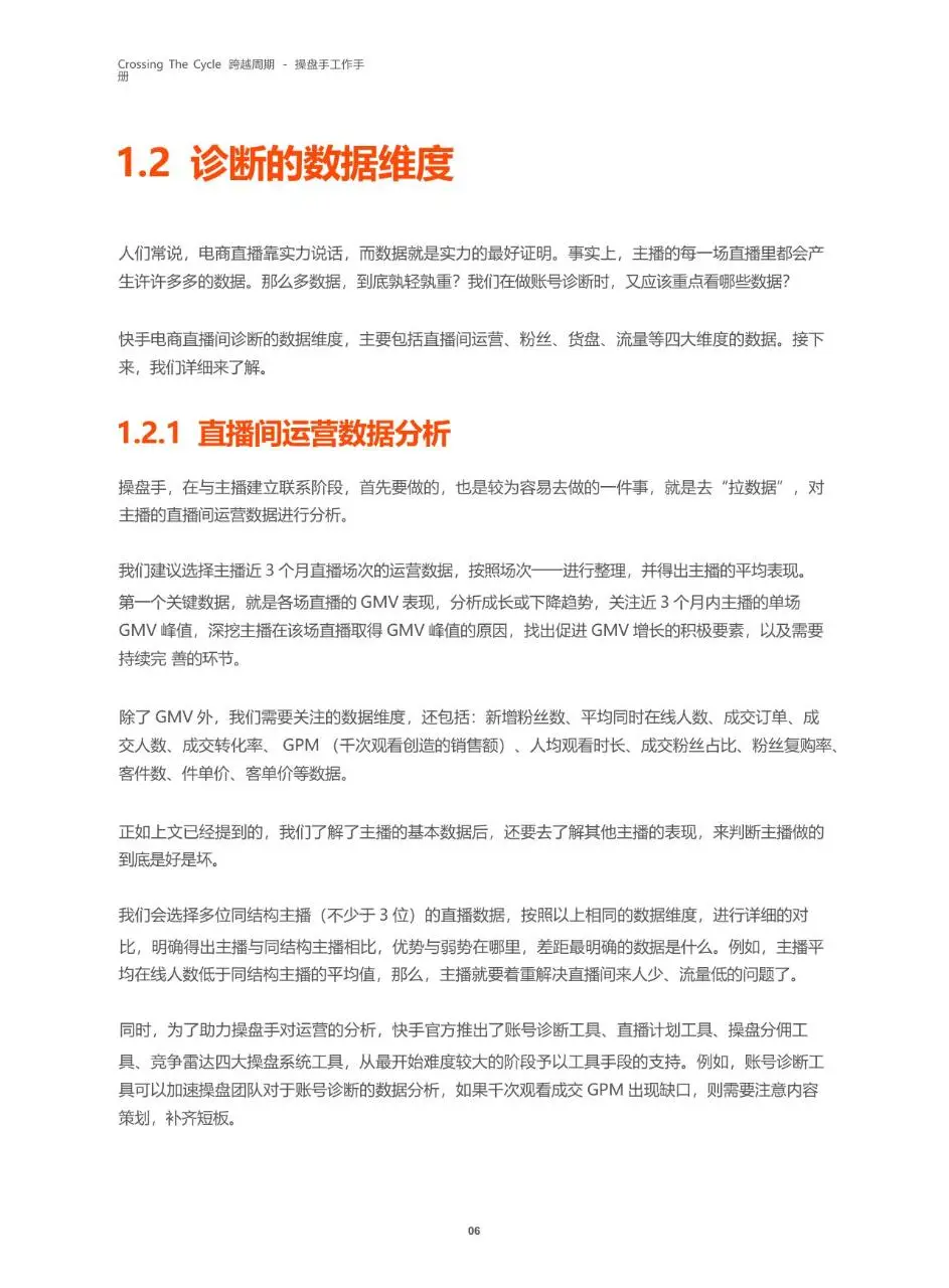 跨越周期操盘手工作手册快手电商服务商运营指导文档模板 - 第7页