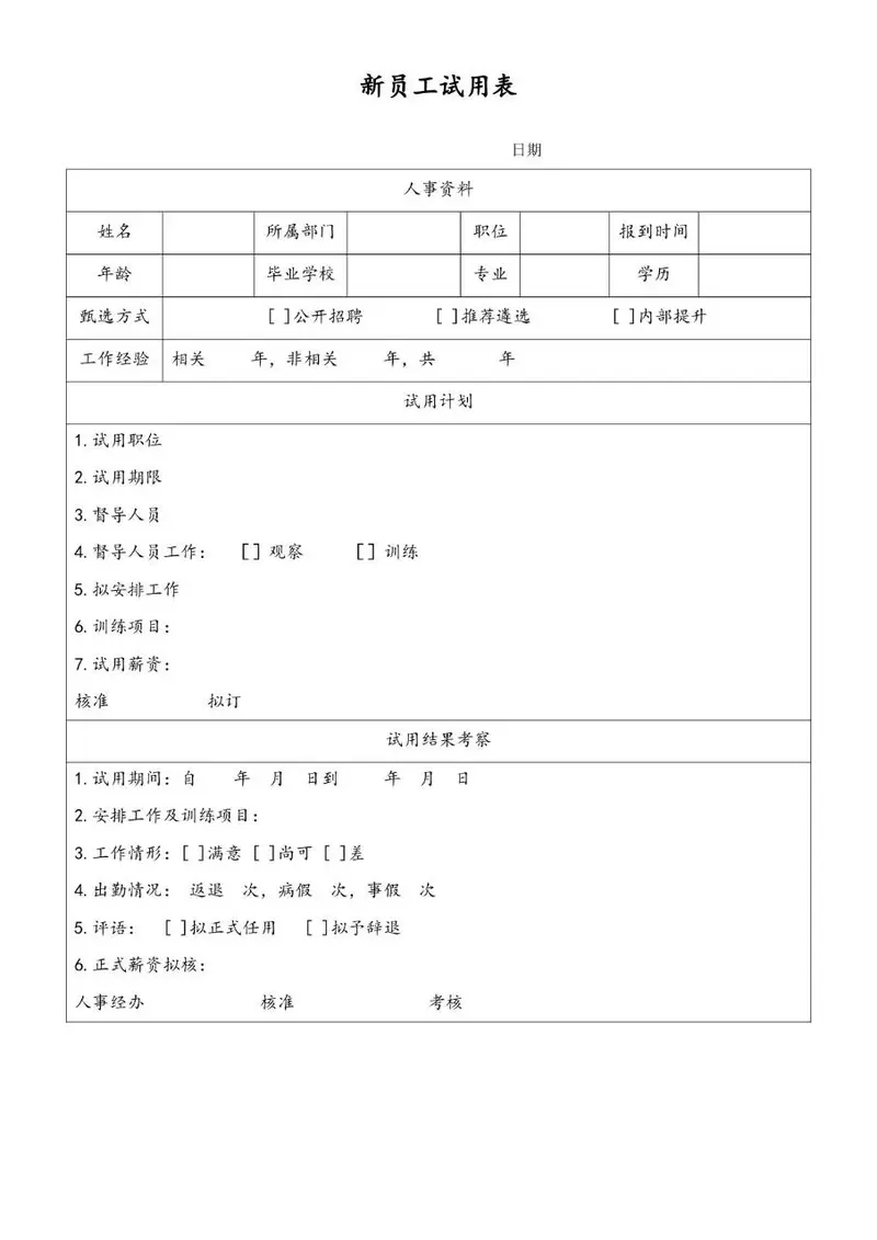 新员工试用表人事信息登记Excel表格模板 - 封面预览
