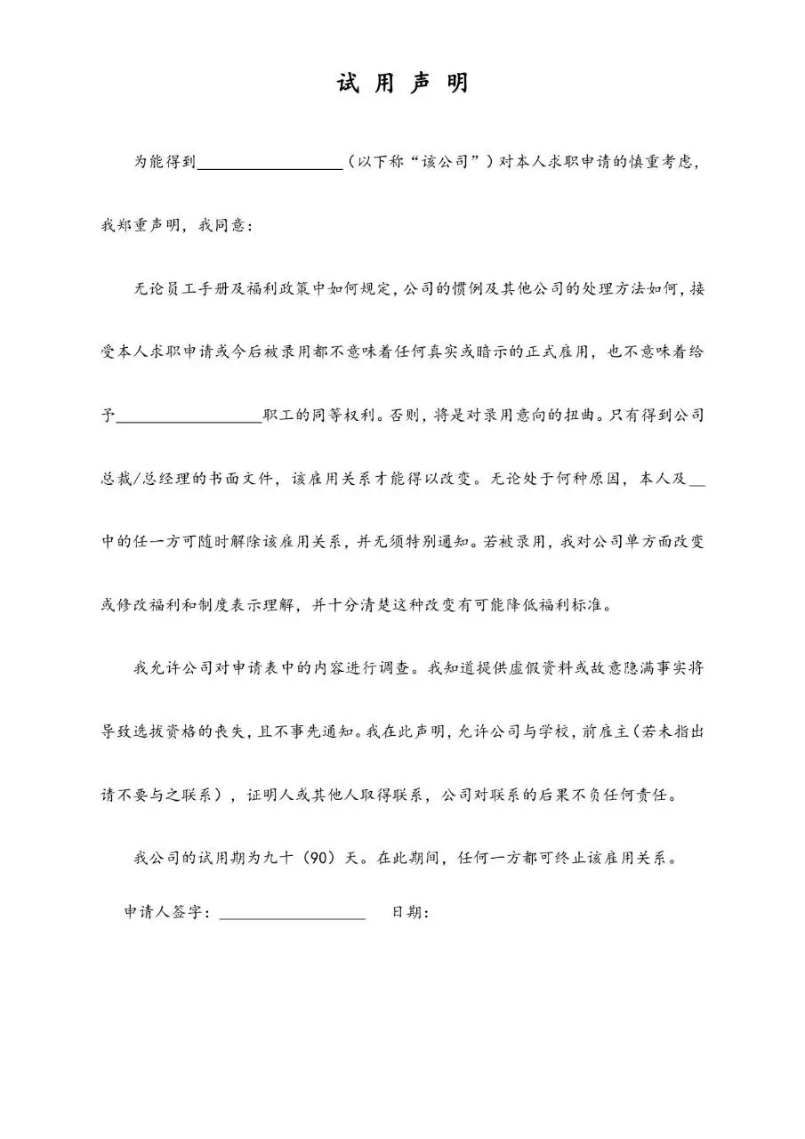 企业员工入职试用声明文档模板 规范试用期权责约定文书 - 第1页