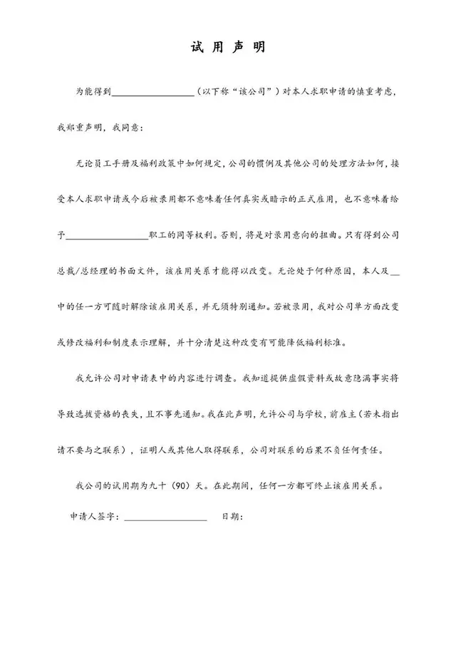 企业员工入职试用声明文档模板 规范试用期权责约定文书 - 封面预览