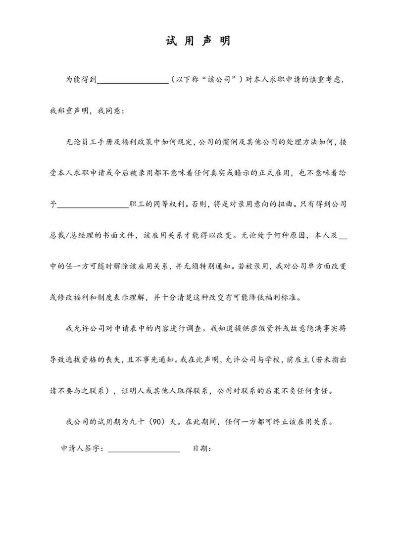 企业员工入职试用声明文档模板 规范试用期权责约定文书 - 封面预览