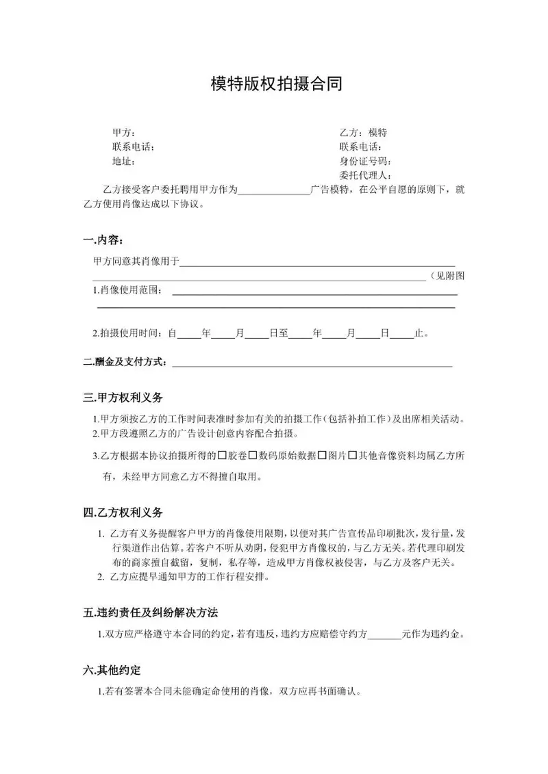 模特版权拍摄合同标准协议Word文档模板 - 封面预览