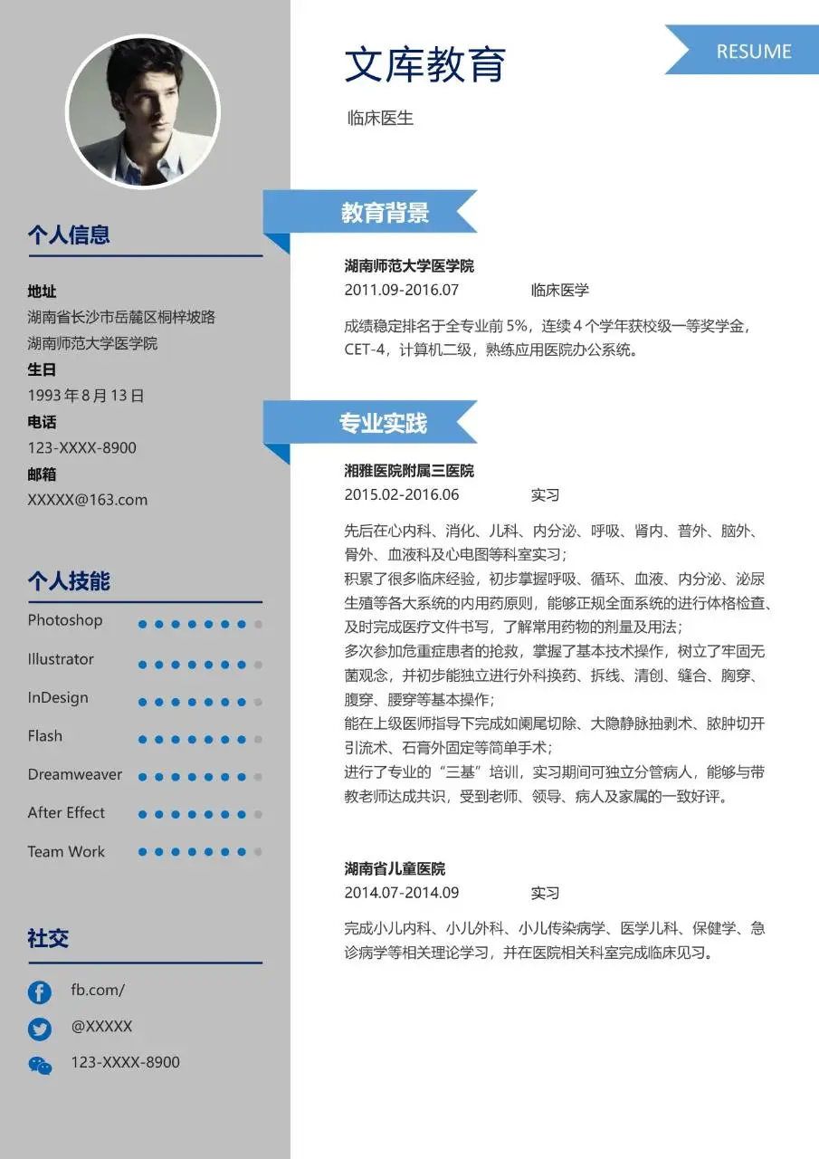 临床医生岗位求职个人简历Word模板 - 第1页