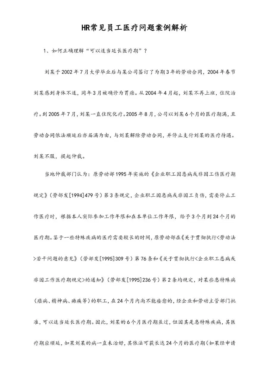 HR常见员工医疗问题案例解析Word文档模板 - 第1页