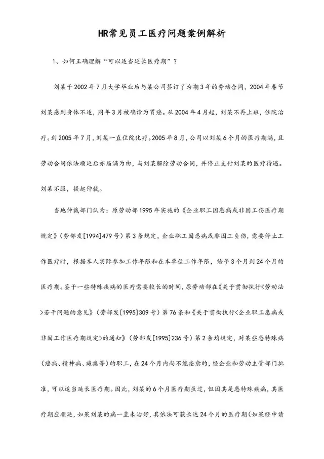 HR常见员工医疗问题案例解析Word文档模板 - 封面预览
