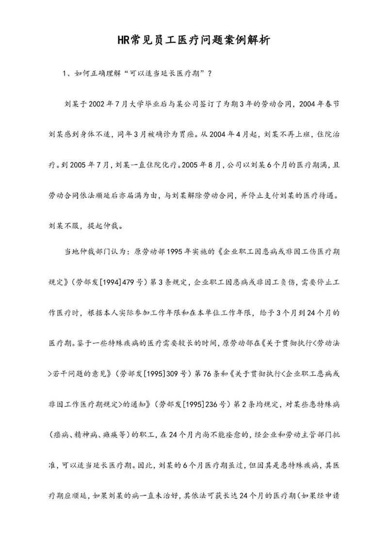HR常见员工医疗问题案例解析Word文档模板 - 封面预览