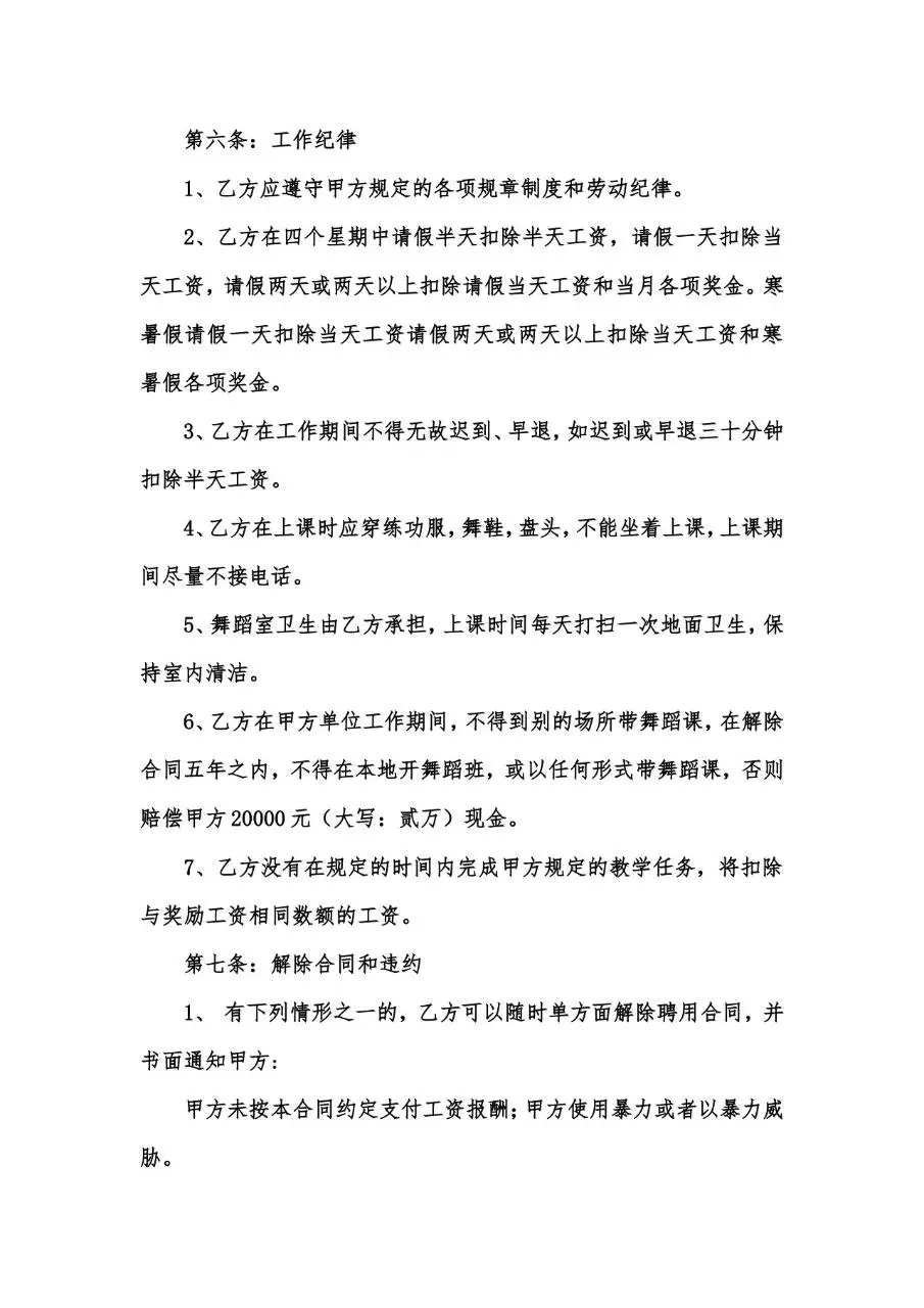 聘用舞蹈教师劳动合同标准模板 培训机构舞蹈老师雇佣协议文档 - 第3页