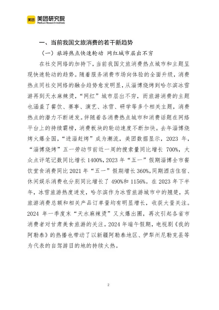 当前我国文旅消费呈现六个新趋势行业研究分析报告文档 - 第2页