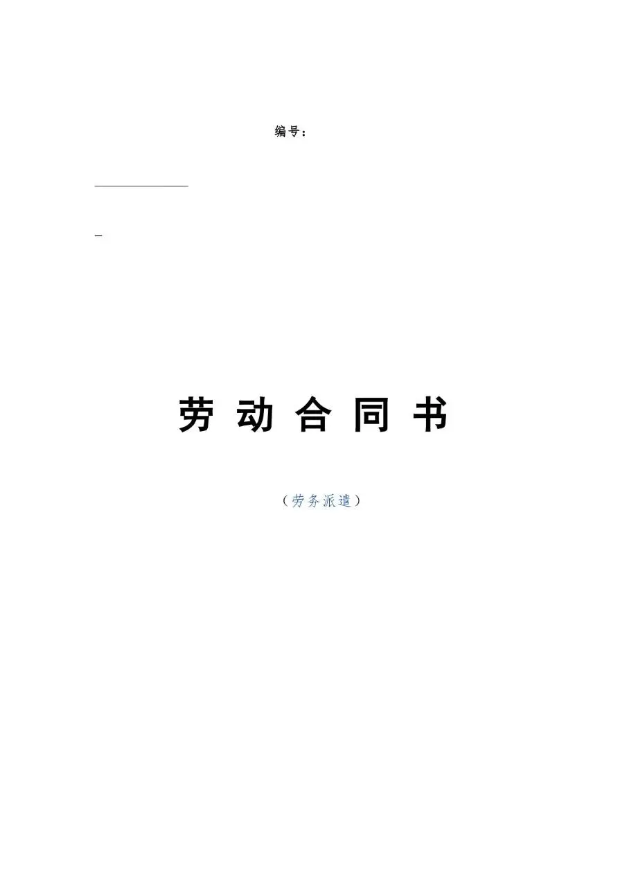 劳务派遣专用劳动合同书标准正式办公文档模板 - 第1页