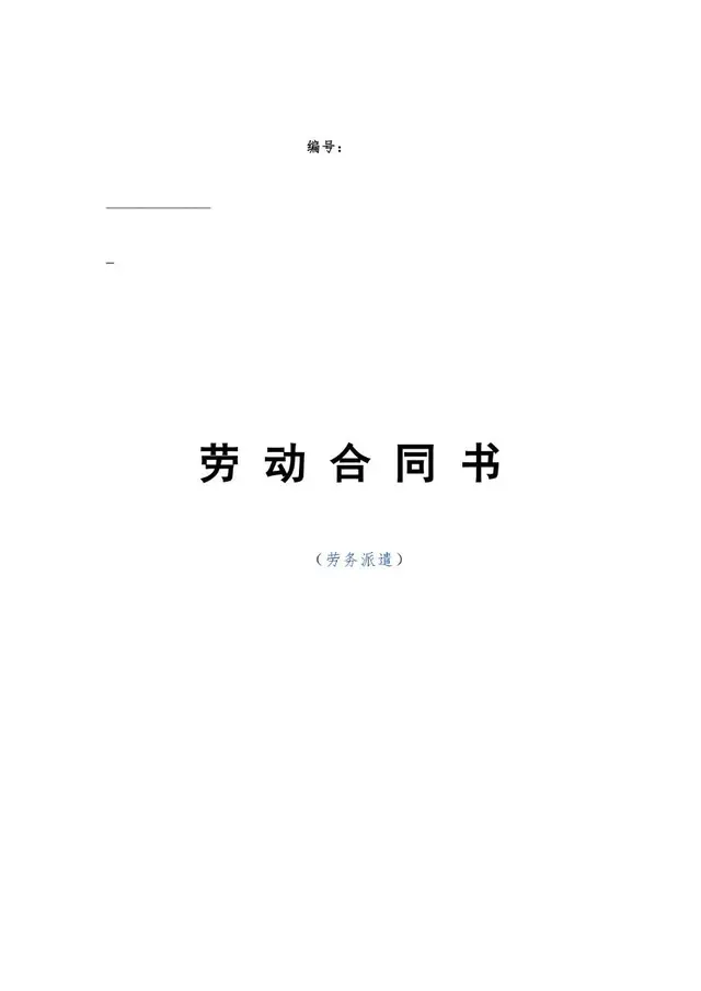劳务派遣专用劳动合同书标准正式办公文档模板 - 封面预览
