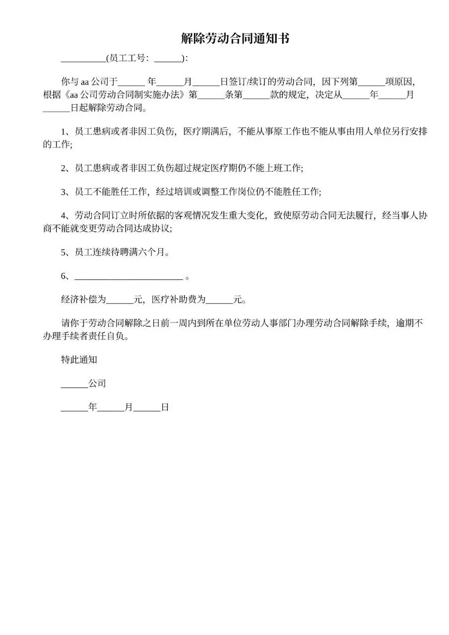 解除劳动合同通知书标准Word文档模板 - 第1页