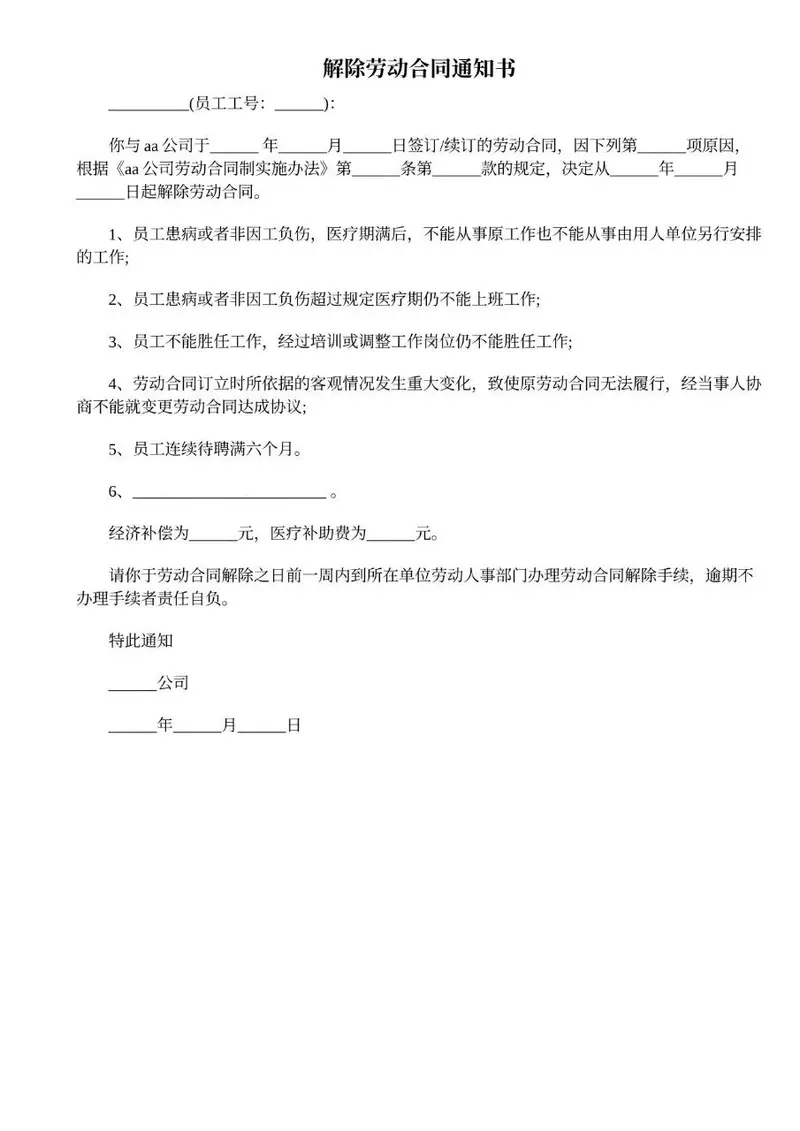 解除劳动合同通知书标准Word文档模板 - 封面预览