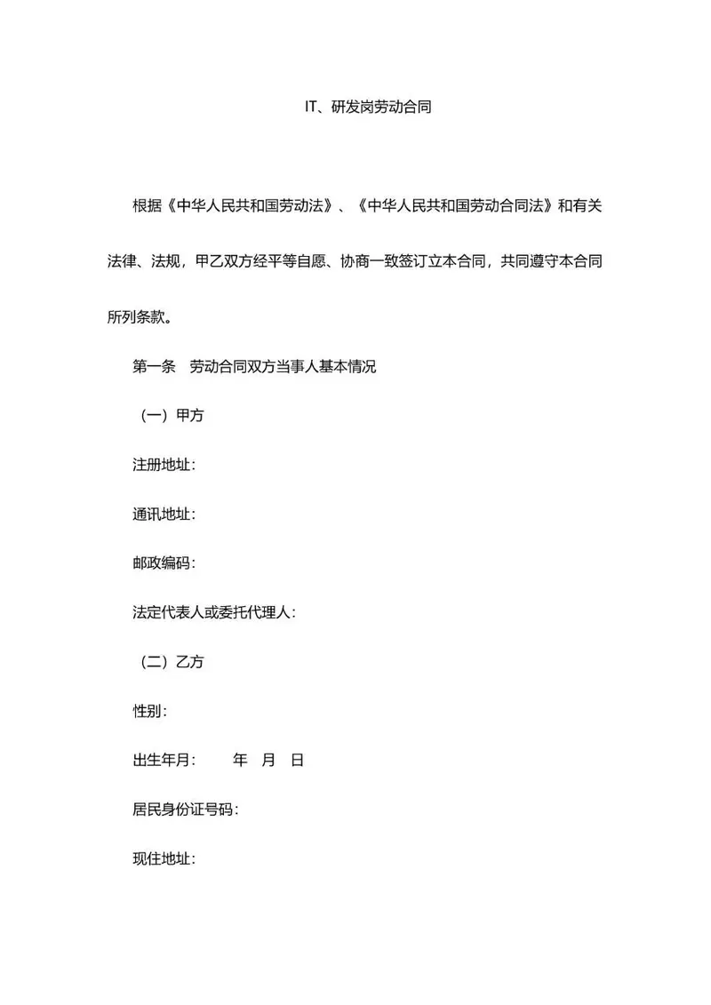 IT研发岗标准劳动合同正式文档模板 - 封面预览