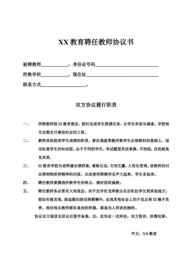 XX教育机构聘任教师协议书标准Word文档模板 - 封面预览