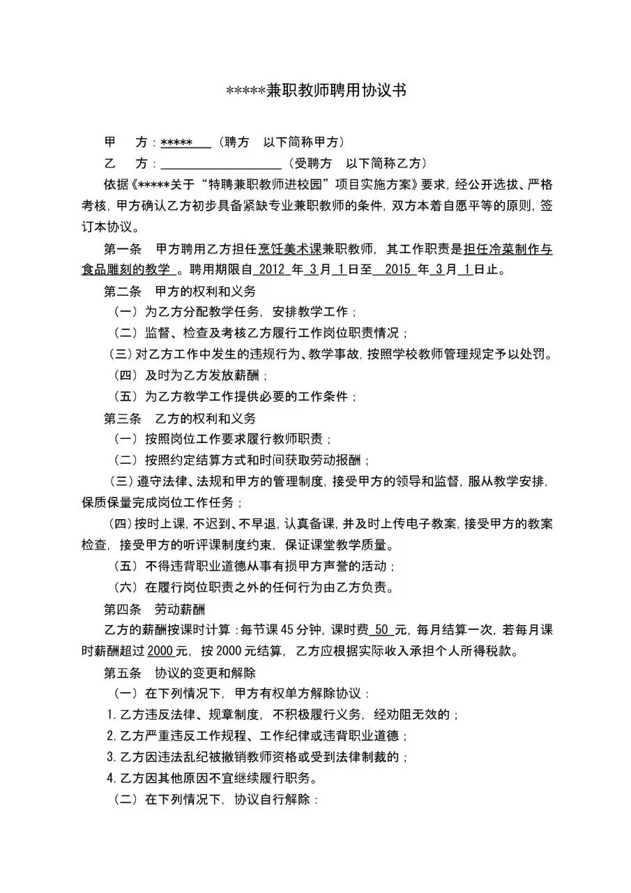 兼职教师聘用协议书标准合同文档模板 - 第1页