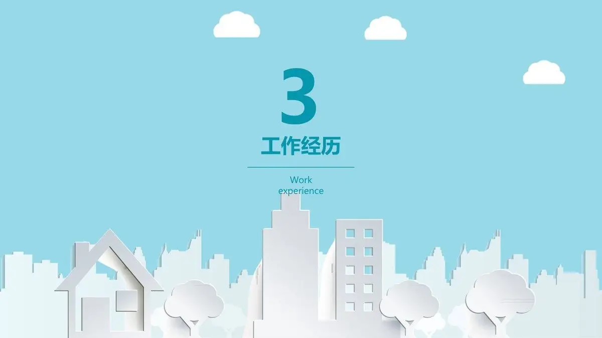 卡通风城市求职简历PPT模板 - 第11页