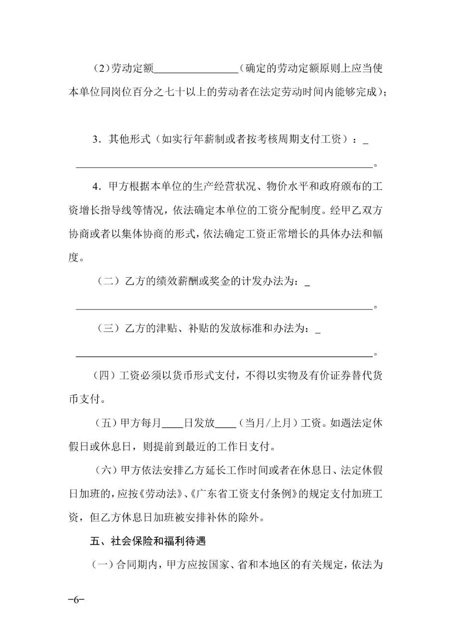广东省官方标准劳动合同正式签署使用Word文档模板 - 第6页