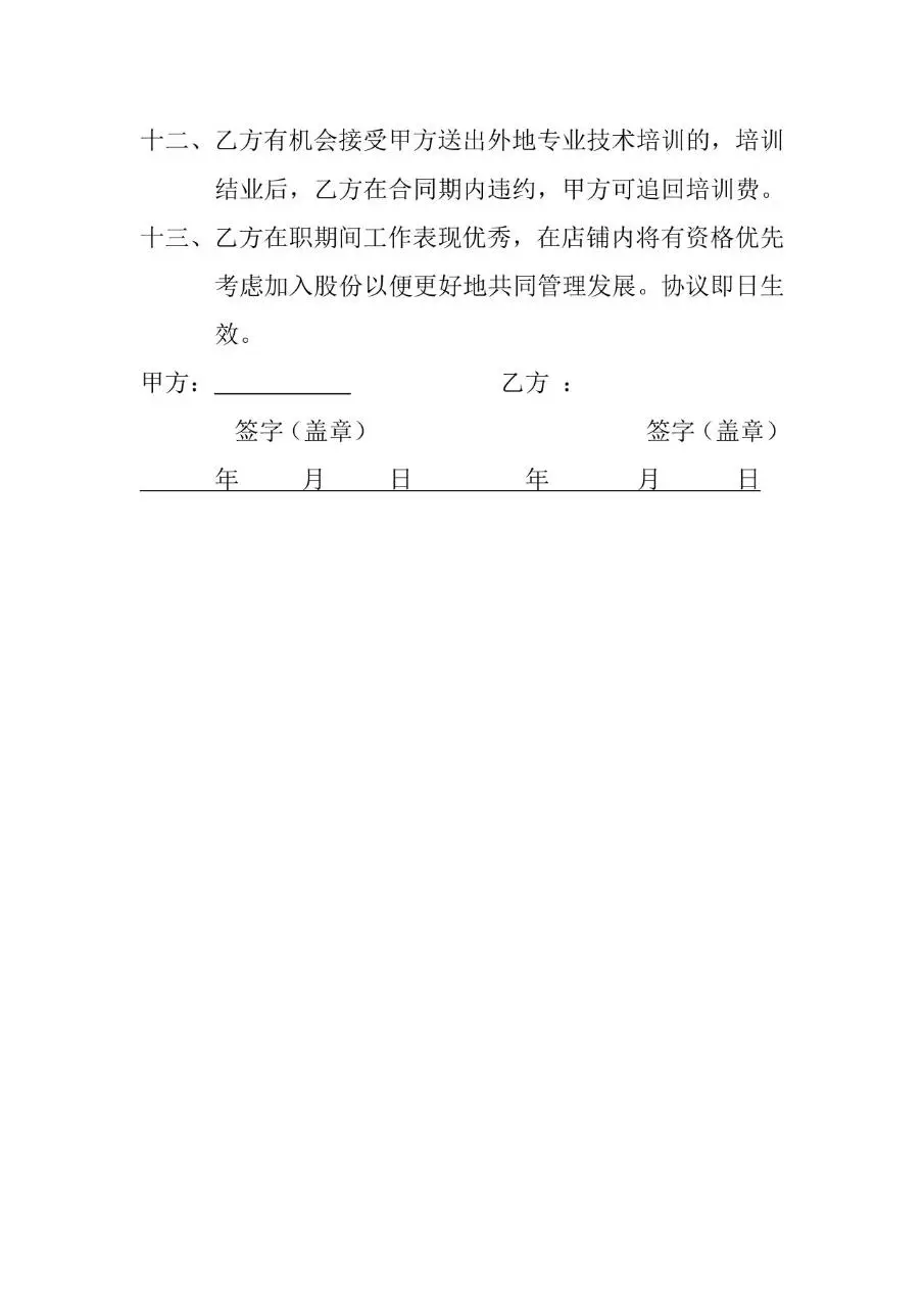 剪约美发劳动合同书Word文档模板 美发门店用工协议签署参考范本 - 第3页