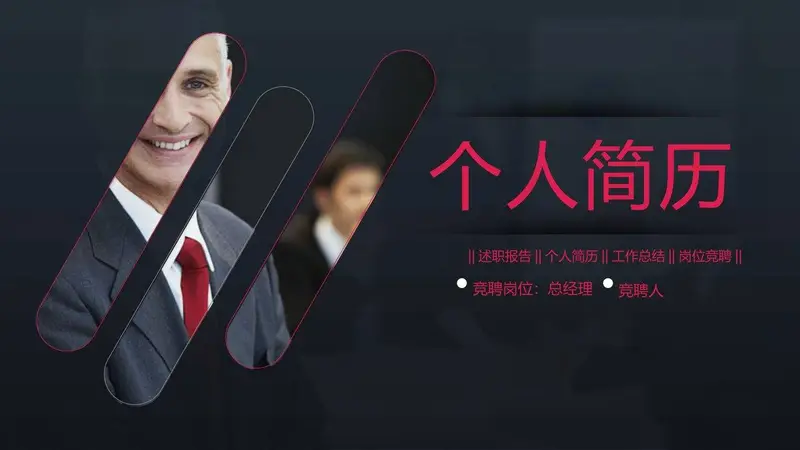 总经理岗位竞聘个人简历PPT - 封面预览