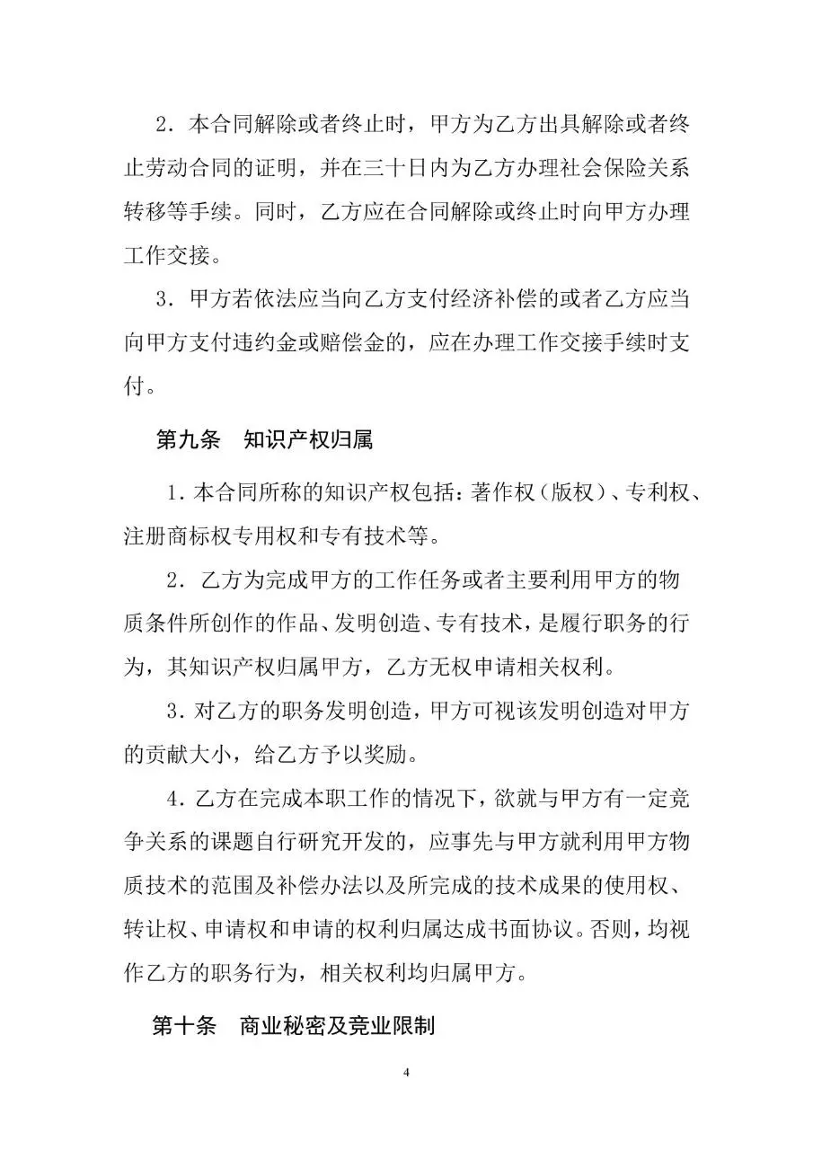 专业技术人员劳动合同标准Word文档模板 - 第4页