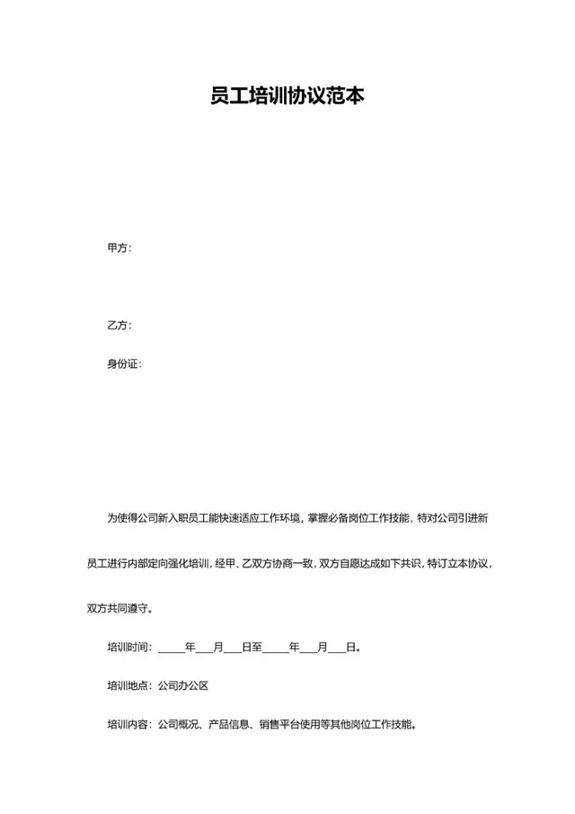 员工培训协议范本Word文档模板 适用于企业新入职员工培训约定签署使用 - 封面预览