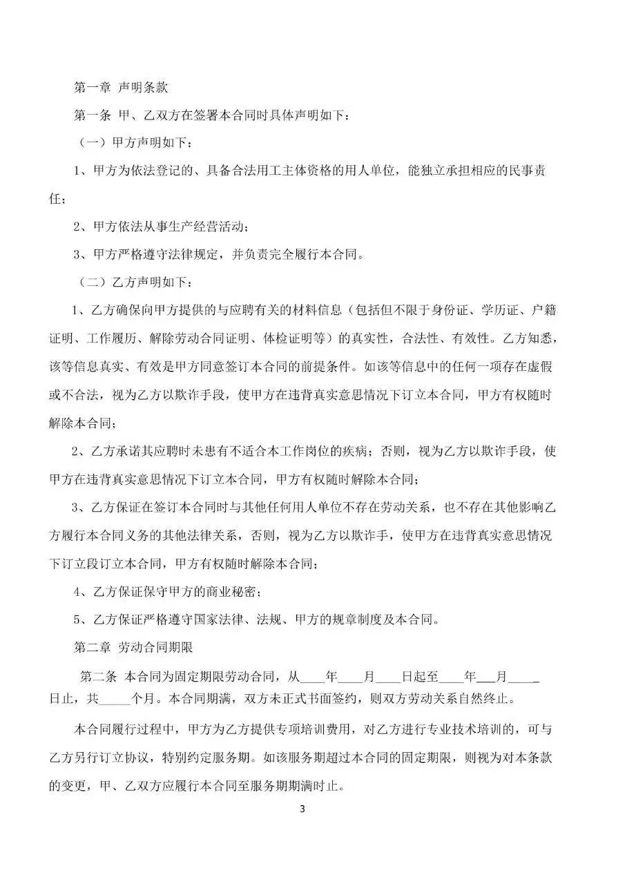 公司通用标准劳动合同书Word文档模板 - 第3页