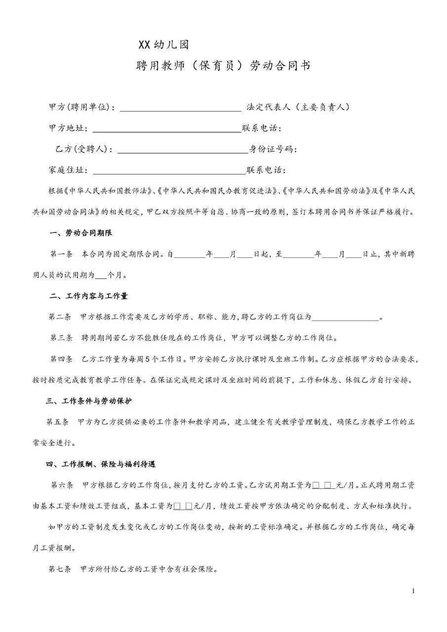 XX幼儿园聘用教师保育员劳动合同书标准文档模板 - 第1页