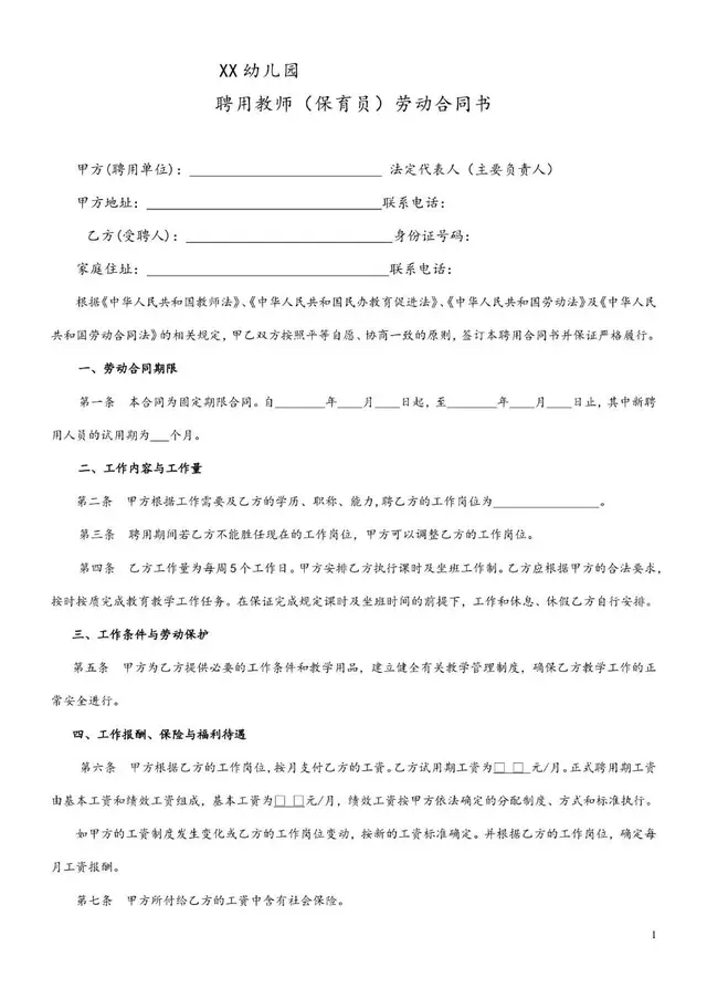XX幼儿园聘用教师保育员劳动合同书标准文档模板 - 封面预览
