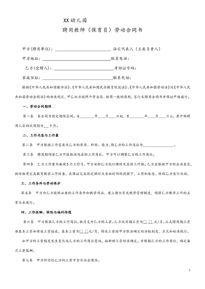 XX幼儿园聘用教师保育员劳动合同书标准文档模板 - 封面预览