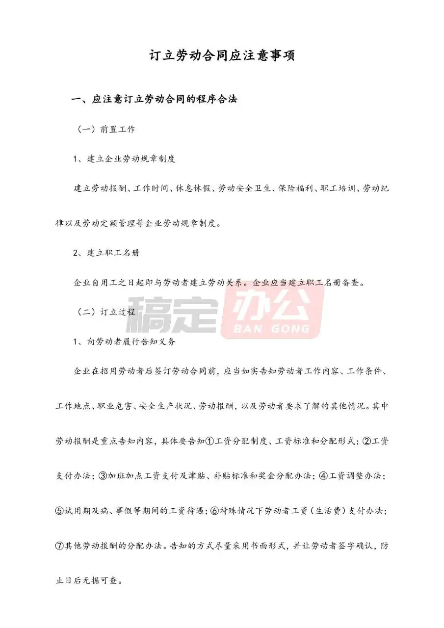 订立劳动合同应注意事项规范参考Word文档模板 - 第1页