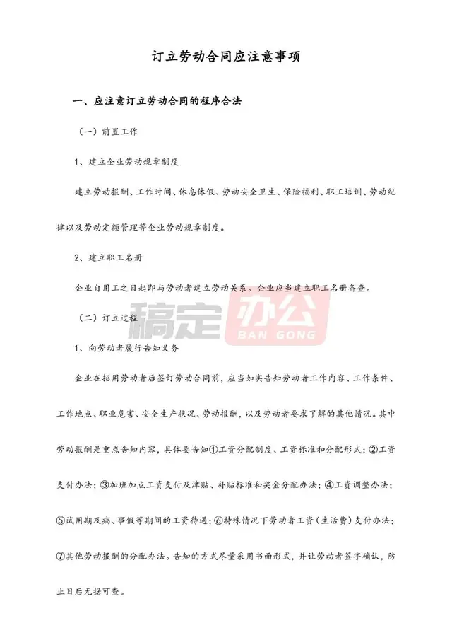 订立劳动合同应注意事项规范参考Word文档模板 - 封面预览