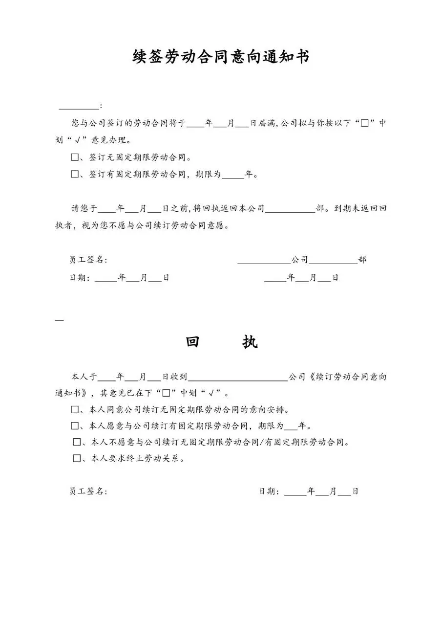 续签劳动合同意向通知书回执配套Word文档模板 - 第1页
