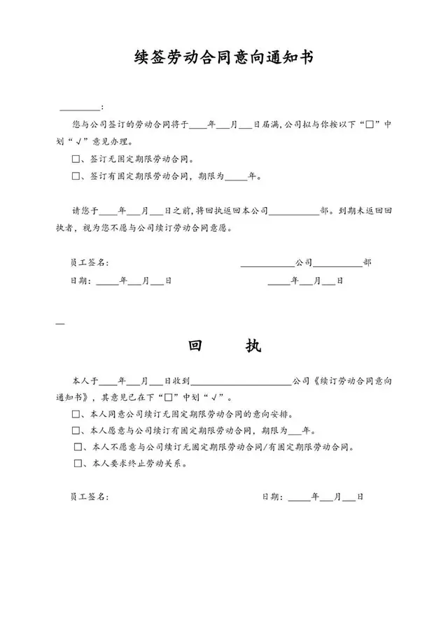 续签劳动合同意向通知书回执配套Word文档模板 - 封面预览