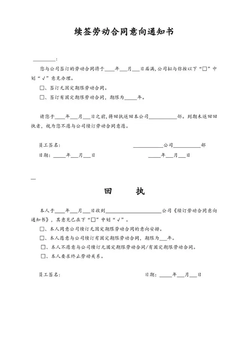 续签劳动合同意向通知书回执配套Word文档模板 - 封面预览