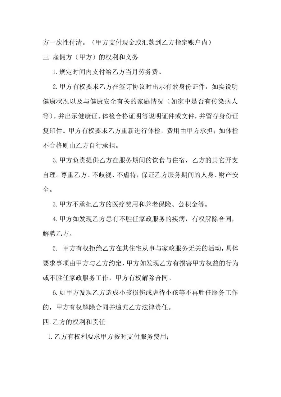 家庭家政服务甲乙双方权利义务约定协议Word文档模板 - 第2页