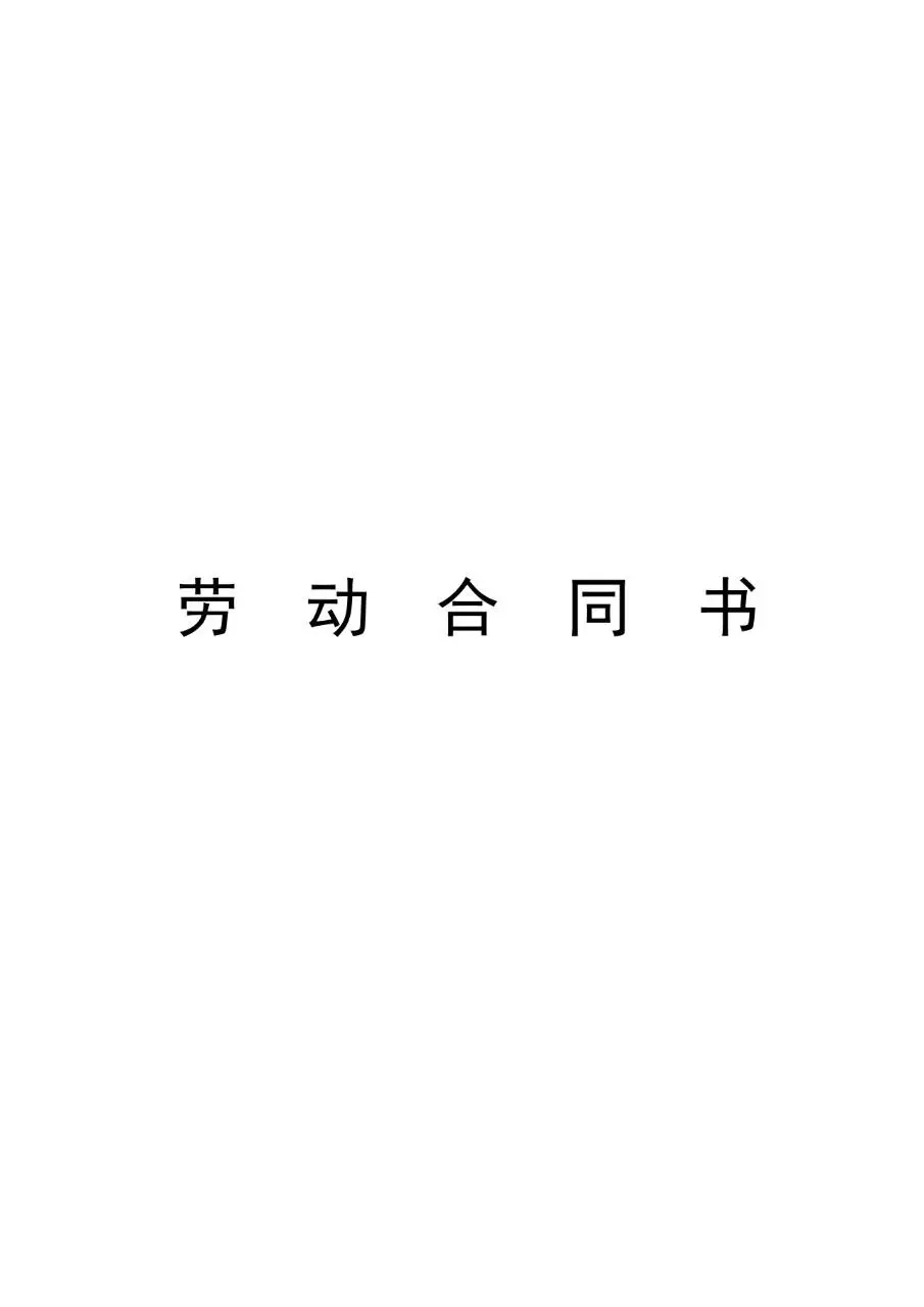 标准通用企业员工劳动合同书正式文档模板 - 第1页
